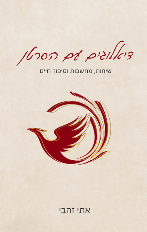 דיאלוגים עם הסרטן